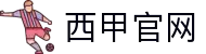 西班牙甲级联赛官网
